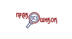Право без ошибок