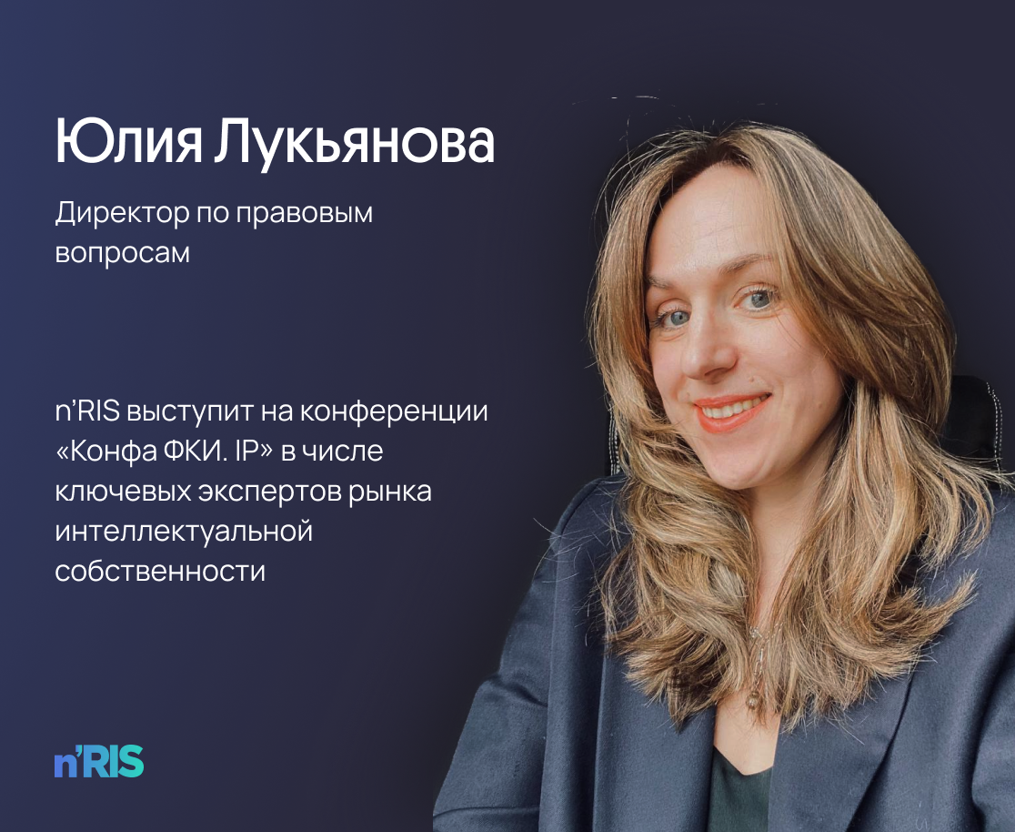 n’RIS выступит на конференции «Конфа ФКИ. IP» в числе ключевых экспертов рынка интеллектуальной собственности