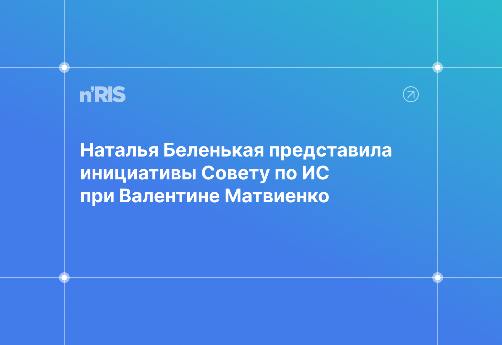 n’RIS выступил c инициативой в Совете по вопросам ИС