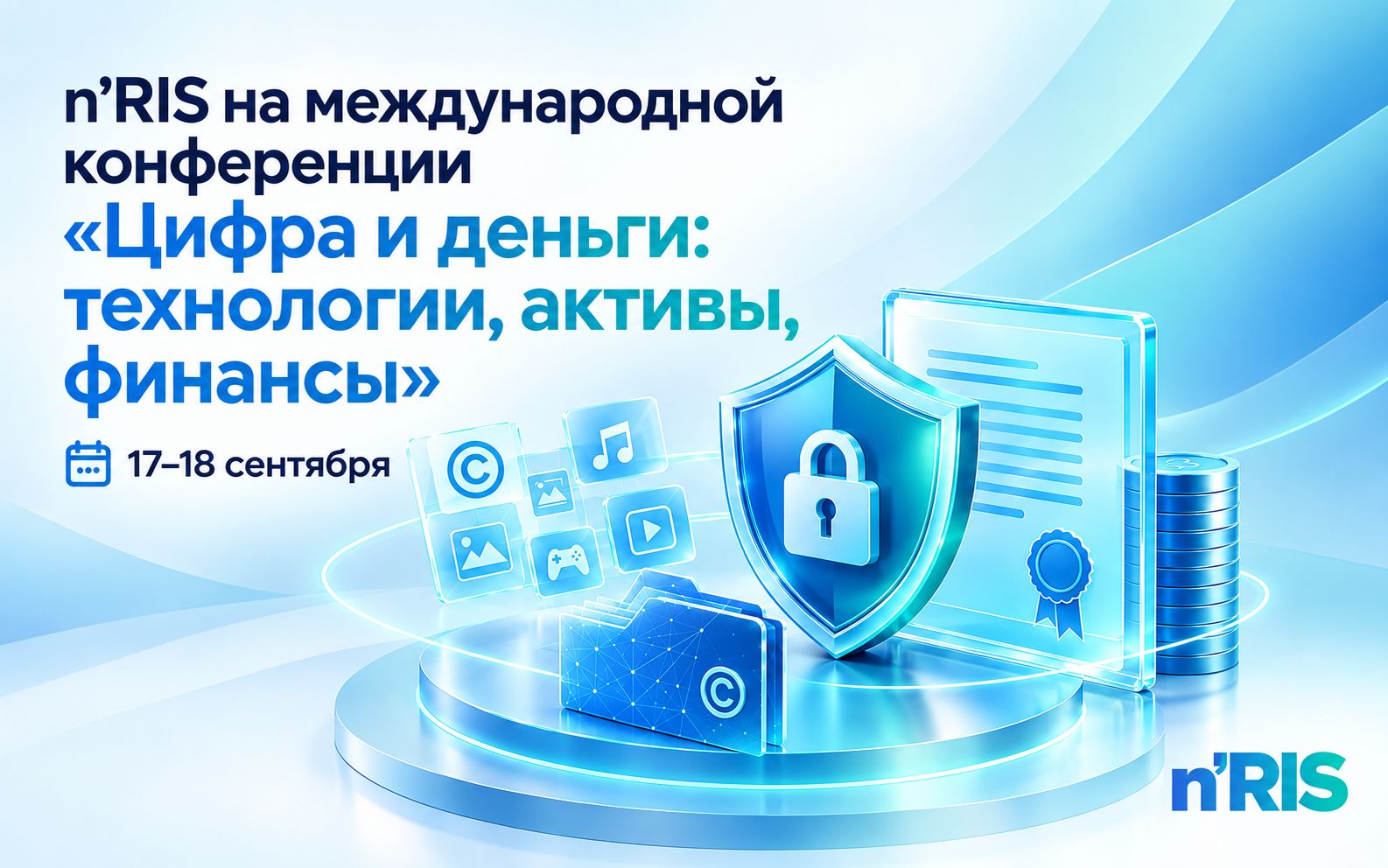 n’RIS на международной конференции «Цифра и деньги: технологии, активы, финансы»