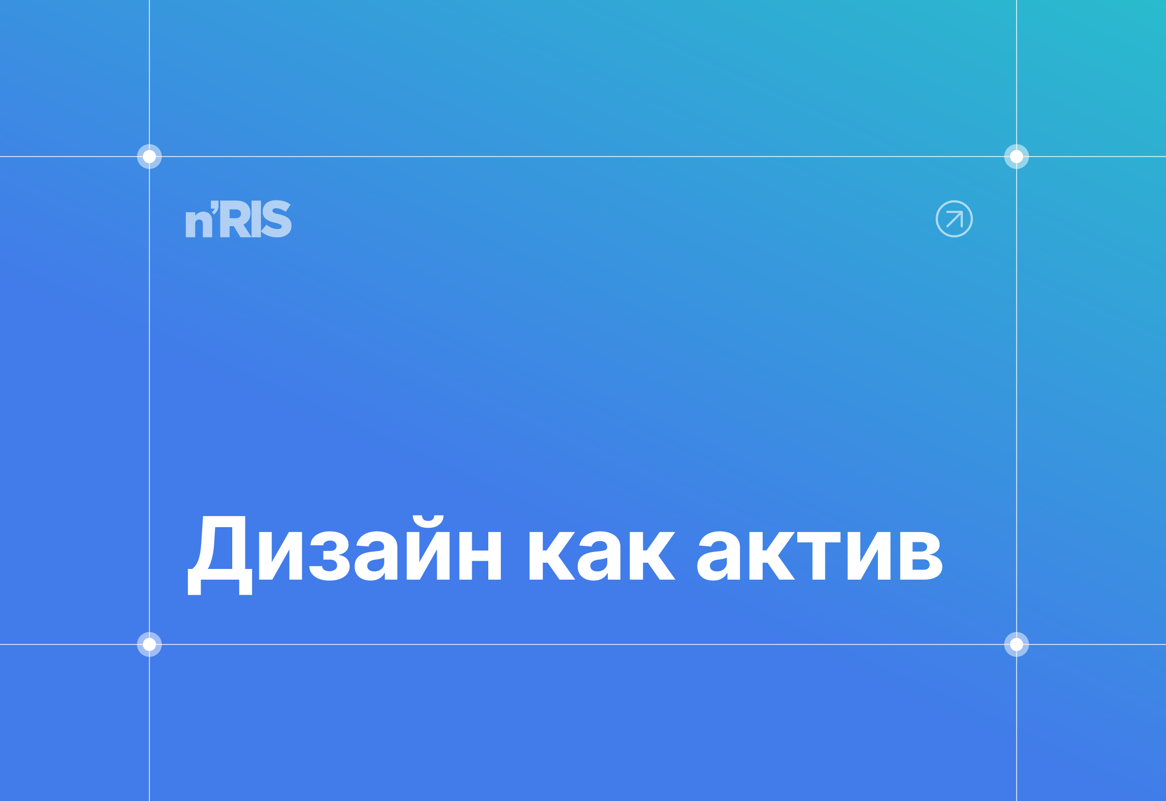 n’RIS на Российской креативной неделе