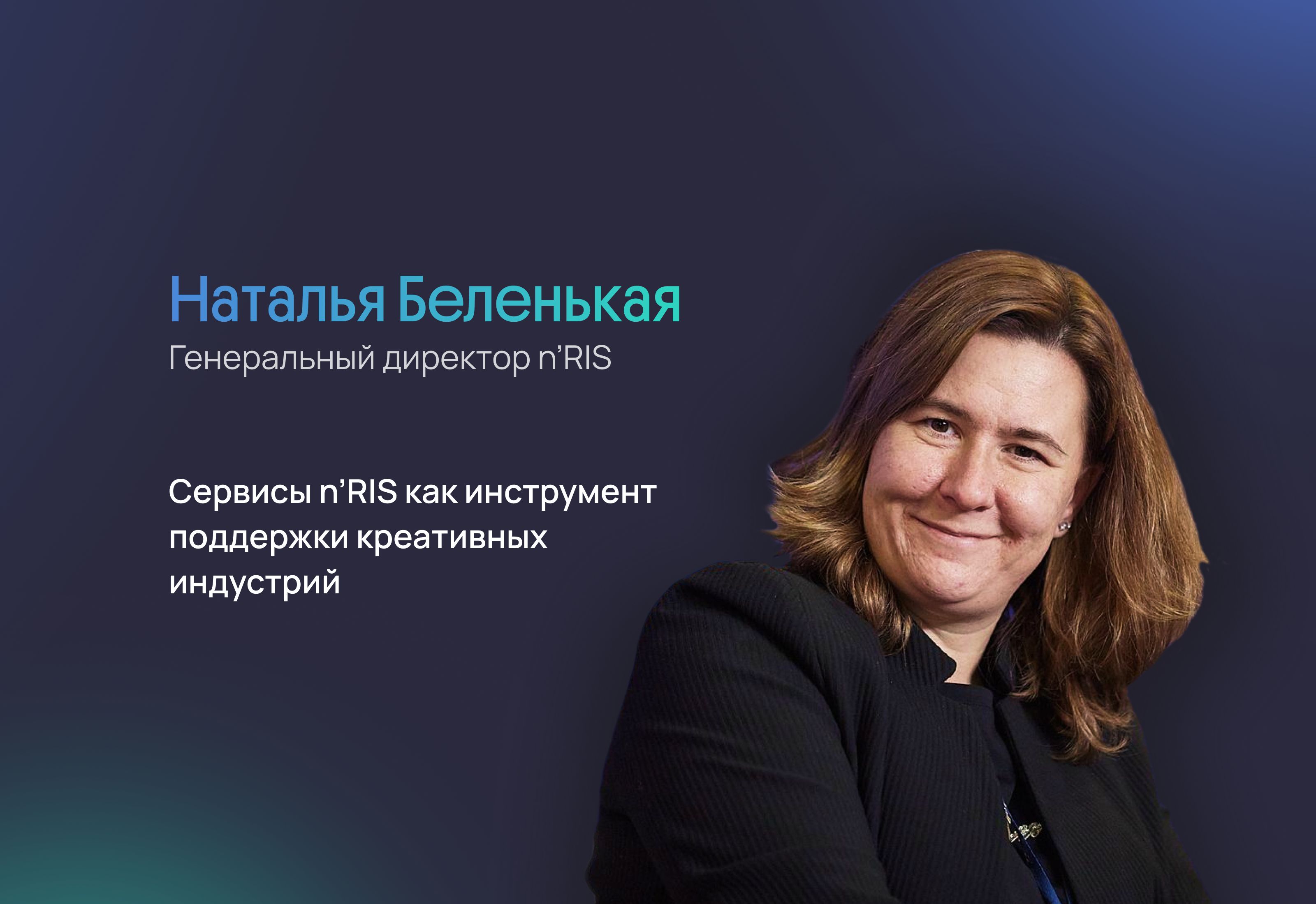 Сервисы n'RIS как инструмент поддержки креативных индустрий
