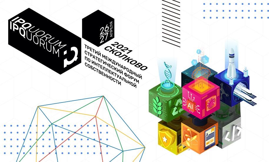 26-27 апреля пройдет III форум по интеллектуальной собственности IPQuorum