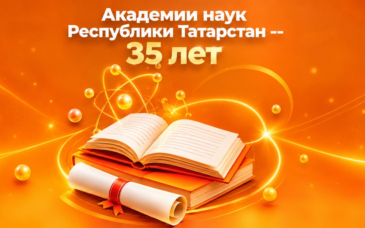 Академии наук Республики Татарстан 35 лет