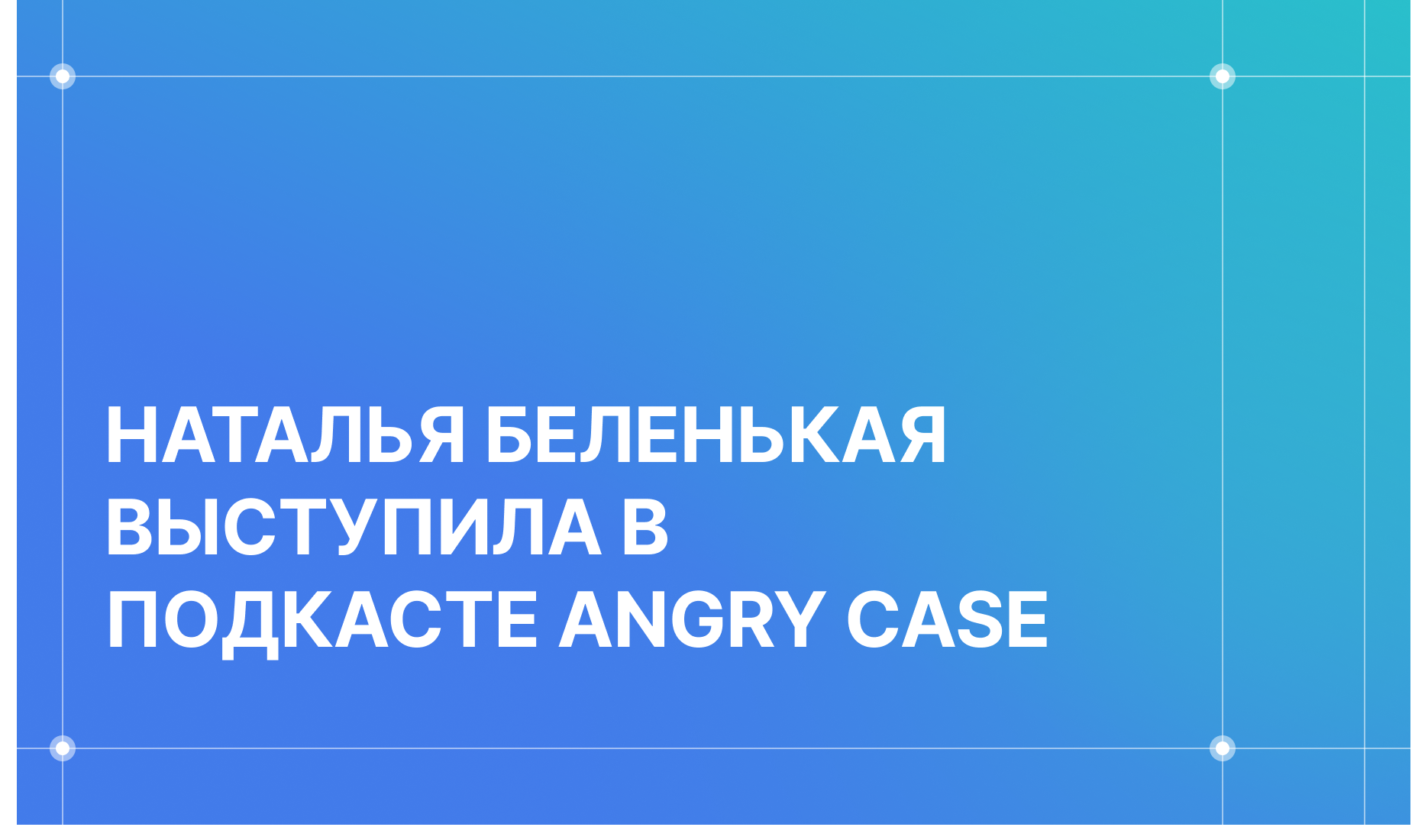 Генеральный директор n’RIS Наталья Беленькая выступила в подкасте Angry Case