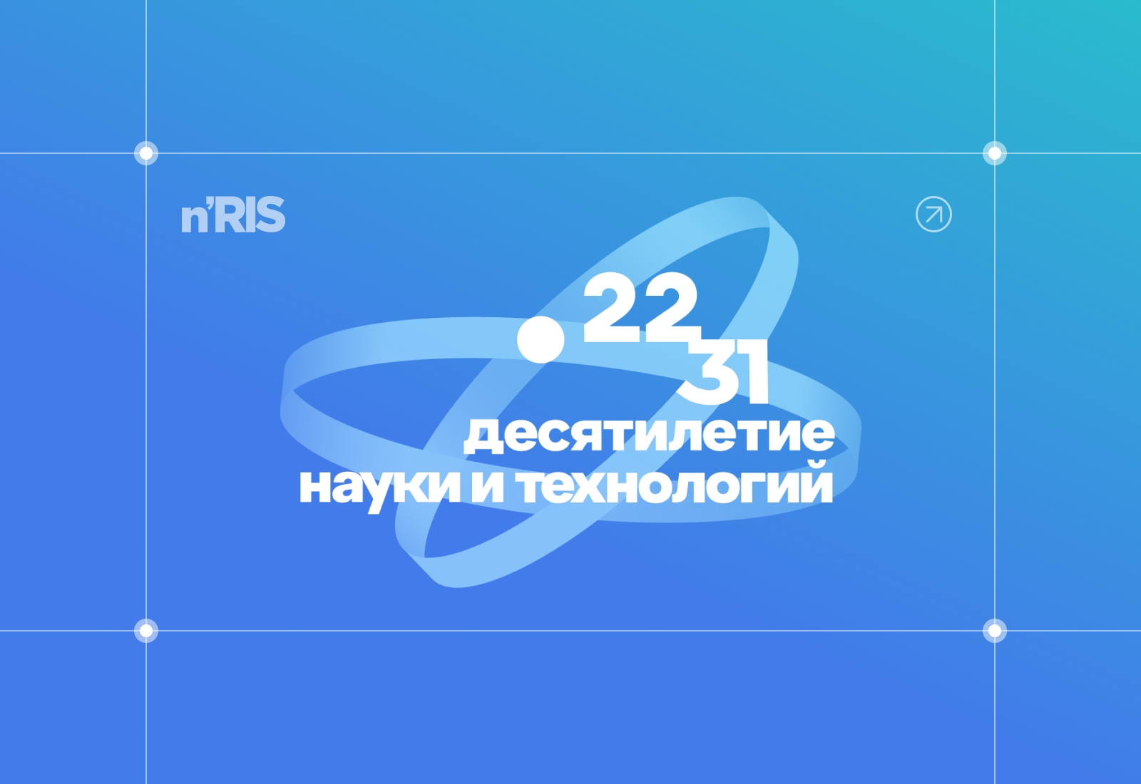 На Конгрессе молодых ученых выступит генеральный директор n'RIS