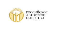 Российское Авторское Общество