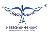 Юридическое агентство "Феникс"