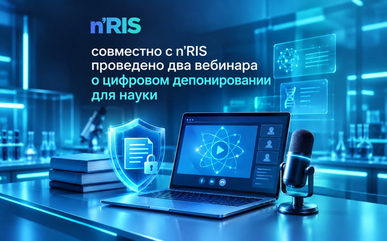 Совместно с n’RIS прошли 2 вебинара о цифровом депонировании