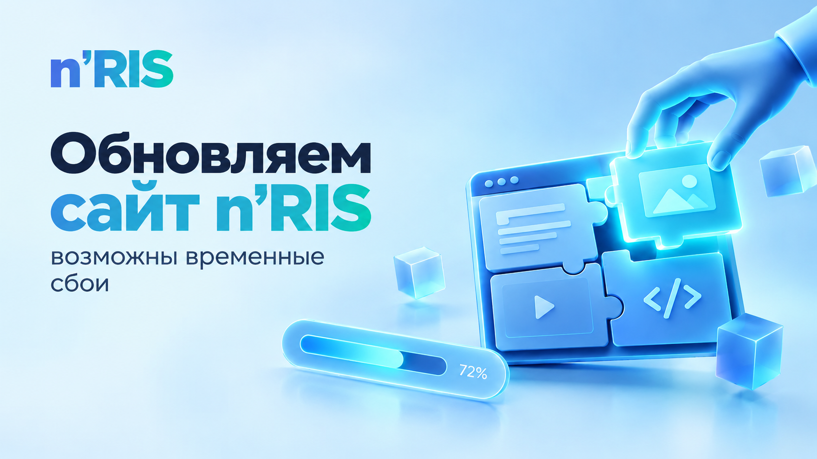 Обновляем сайт n’RIS: возможны временные сбои