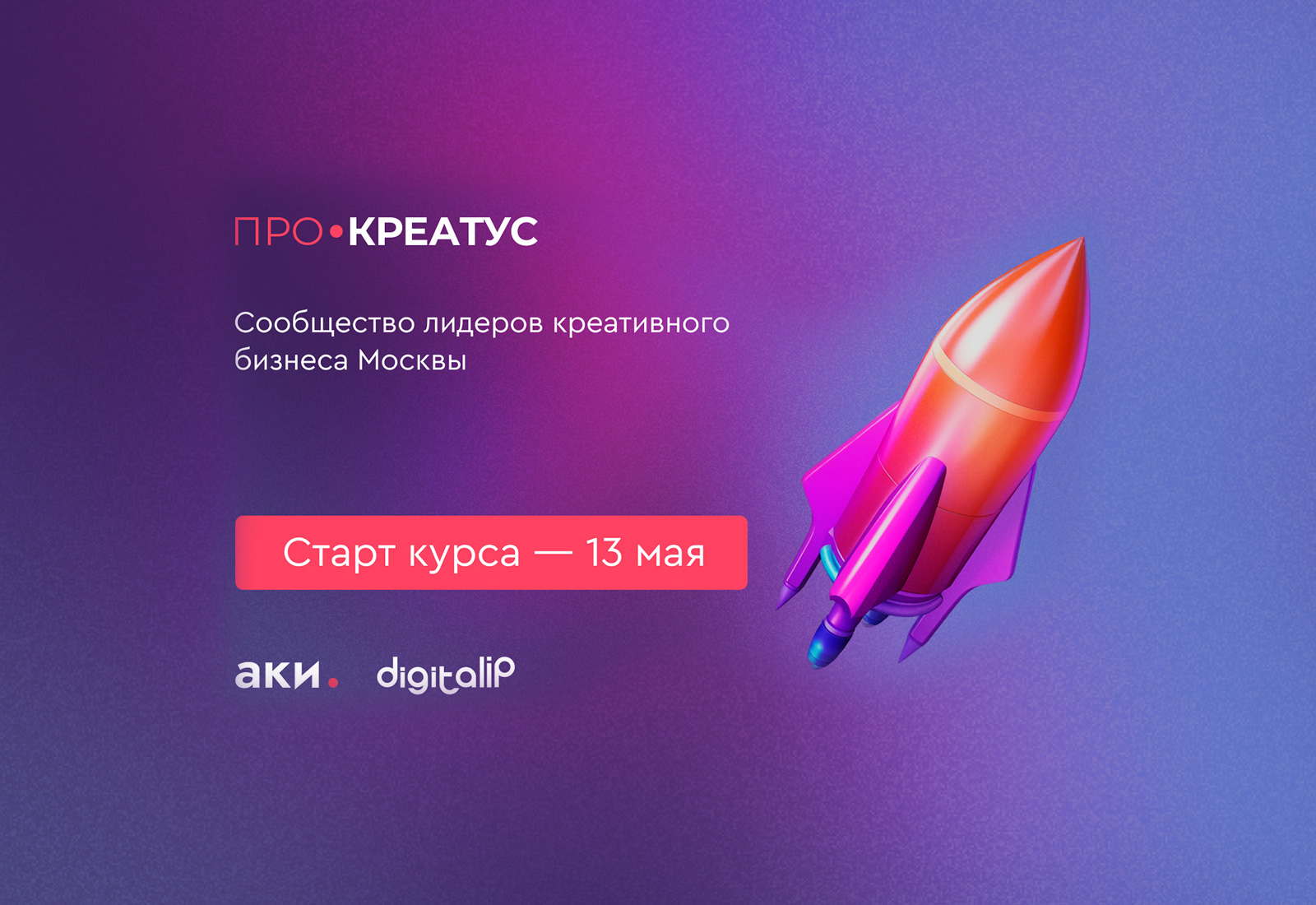 Старт проекта «ПРО.Креатус» в Москве