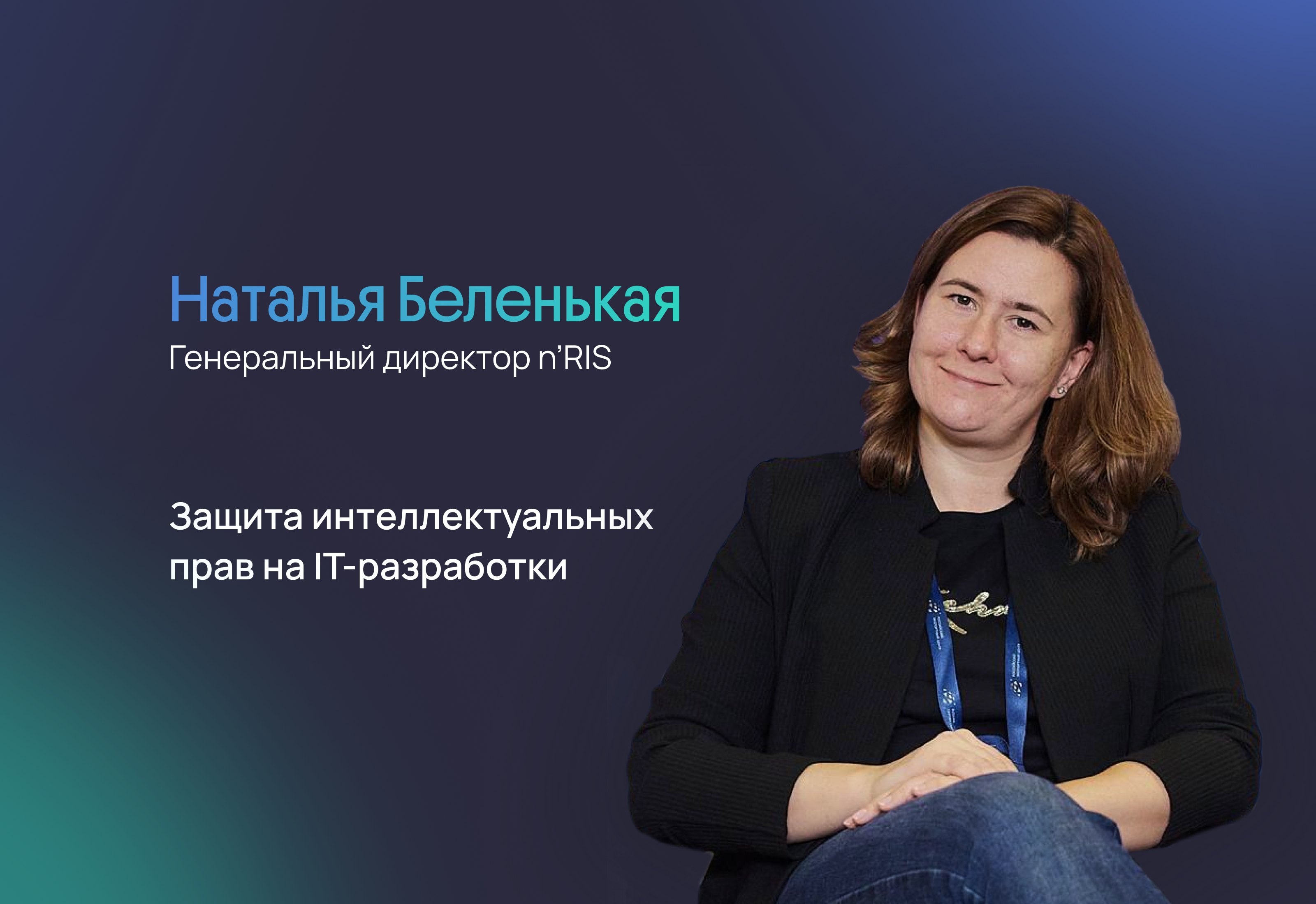 Как защитить IT-разработки: итоги вебинара