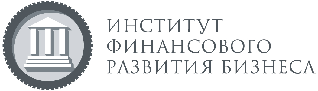 Институт финансового развития бизнеса